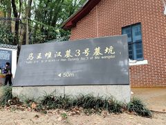 -马王堆汉墓遗址