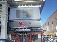 门面-海碗居(牡丹园店)