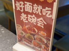 -老碗会·陕西手工面(国贸店)