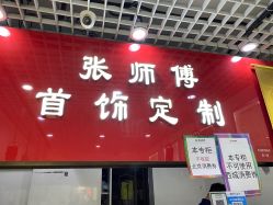 点击看大图 -张师傅首饰加工修理(西单华威潮铺街店)