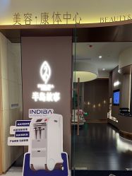 -半岛故事·法儿曼抗衰·indiba中心