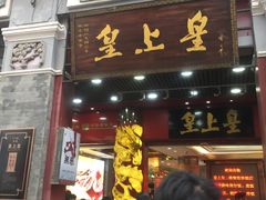 门面-皇上皇腊味店(下九路店)