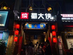 门面-蜀大侠火锅(建设路第五大道店)