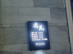 -MOSSO音乐酒吧·live house(长乐路店)
