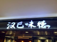 -汉巴味德(乐宾百货店)