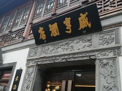 门面-香园茶社·金陵小灶(老门东店)