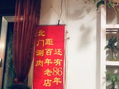-北门涮肉·炭火铜锅涮肉(什刹海店)