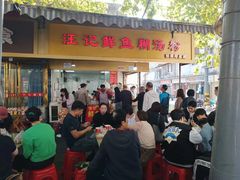 -汪记鲜鱼糊汤粉(沈阳路总店)