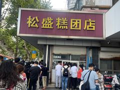 -松盛糕团店(红旗桥店)