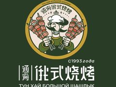 -通海俄式烧烤·俄罗斯大串(嵩山路店)
