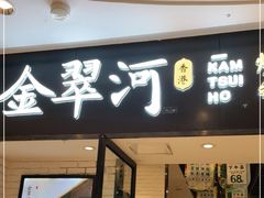 -金翠河烧鹅粤式茶餐厅(龙湖三千集天街店)