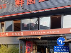 -鲜菌江湖正宗野生菌火锅