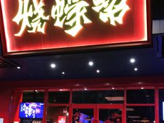 门面-烧蠔帮·生蚝海鲜牌档(观海店)