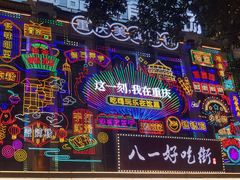 -八一好吃街·高品美食广场