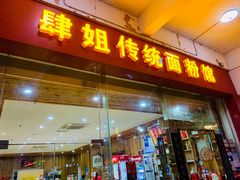 门面-肆姐面粉馆(坡子街店)