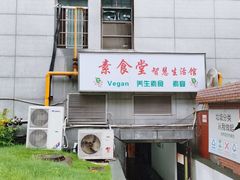 -素清香(解放路店)