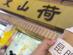 -文山荷鲜居(翠湖店)