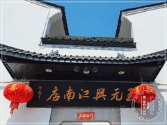 -王元兴酒楼(杭帮菜名店)