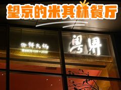 -粤界(望京金辉店)