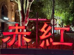 -赤红音乐现场(浦东金桥路店)