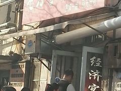 门面-老方子馅饼粥(台东店)