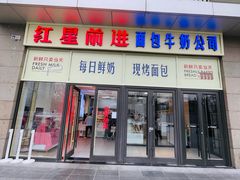 -红星前进面包牛奶公司(五道口购物中心店)