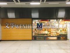 -文华书店(王家湾店)