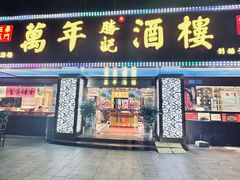 -万年酒楼(越秀南路店)