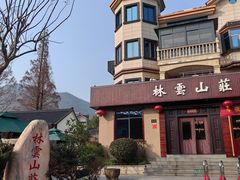 -林云山庄