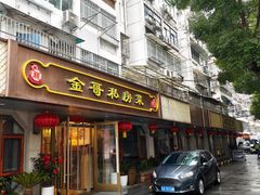 -金哥私房菜馆(张府园总店)