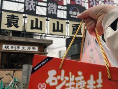 -袁山山重庆火锅(丈八北路店)