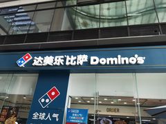 门面-达美乐比萨(深圳广夏路店)