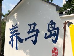 -养马岛旅游度假区