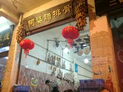 -阿婆情腊排骨火锅(金虹路店)