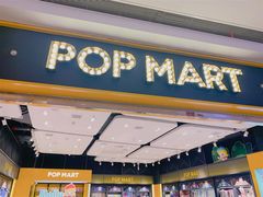 -泡泡玛特POPMART(武汉天地壹方店)