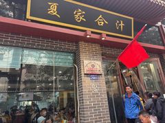 -夏家合汁(天润花园小区店)