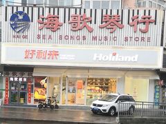 门面-好利来(五一广场店)