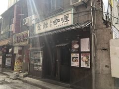 门面-金龙咖喱