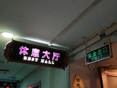 -庆会楼硫磺浴(西塔街店)