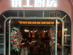 -俄士厨房(环球港店)