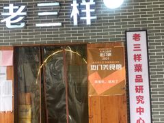 -老三样·美食研究中心(世贸路店)