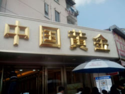 android_upload_pic-中国黄金(塘桥店)
