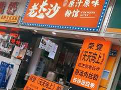 门面-老长沙原汁原味粉馆(韭菜园店)