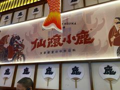门面-仙隐小鹿中华料理(南宁万象城店)