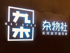 -九木杂物社(恒隆广场店)