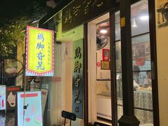 -鸡脚旮旯平江路店