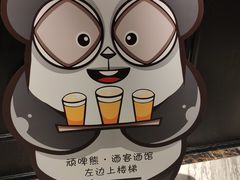 -顽啤熊·酒客酒馆(苏城夜景必选店)