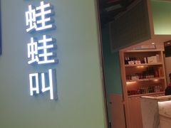 门面-蛙蛙叫·干锅年代(钻石广场店)