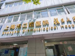 -上海市口腔医院(徐汇院区)