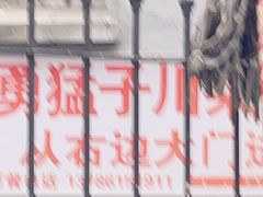 -勇猛子川菜馆(新军路店)